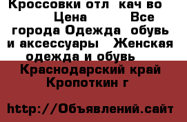      Кроссовки отл. кач-во Demix › Цена ­ 350 - Все города Одежда, обувь и аксессуары » Женская одежда и обувь   . Краснодарский край,Кропоткин г.